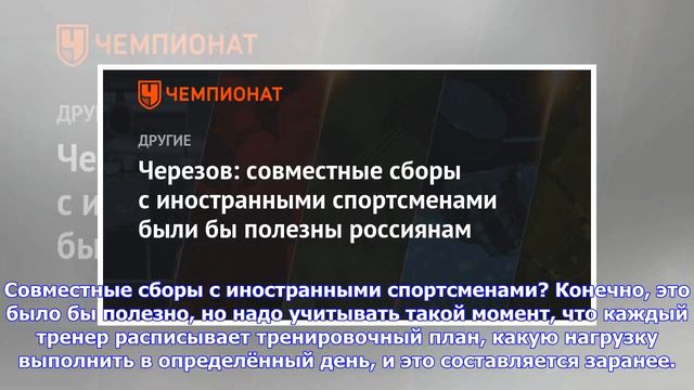 Последние новости | Черезов: совместные сборы с иностранными спортсменами были бы полезны россиянам смотреть онлайн