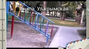 Анапа. Ул. Крымская