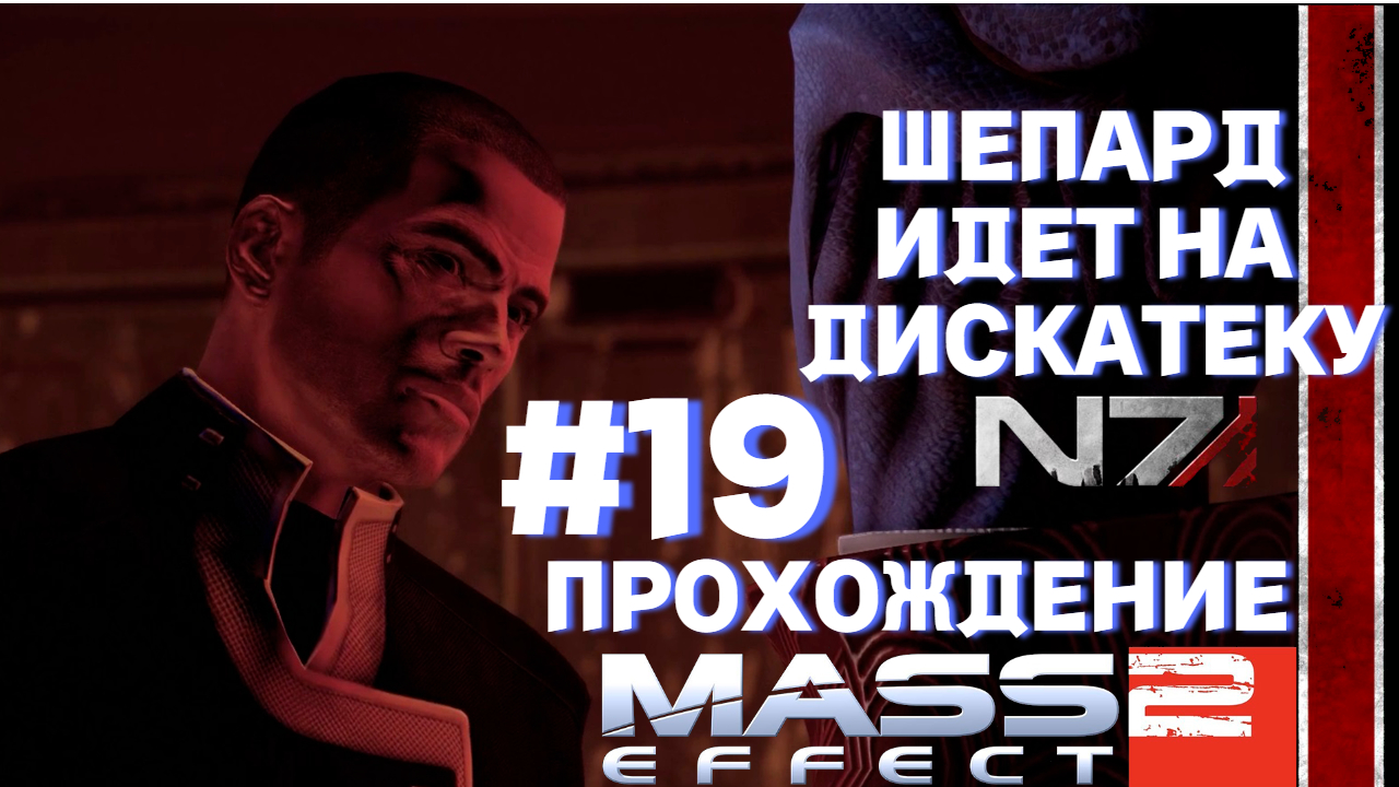 ШЕПАРД ИДЕТ НА ДИСКАТЕКУ►Mass effect 2►19