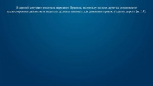 Билет 13 Вопрос 1 - Соответствуют ли действия водителя Правилам, если он движется посередине дороги