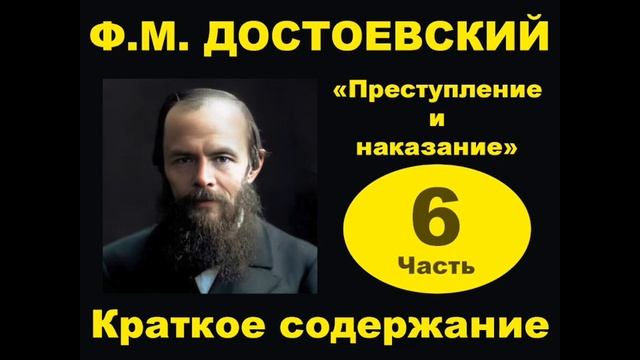 Ф.М. Достоевский. Преступление и наказание. Краткое изложение. Часть 6. смотреть онлайн