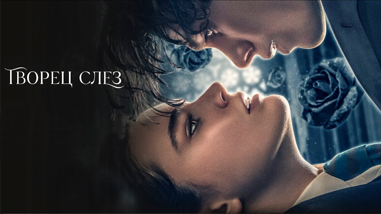 Творец слёз (фильм, 2024) смотреть онлайн