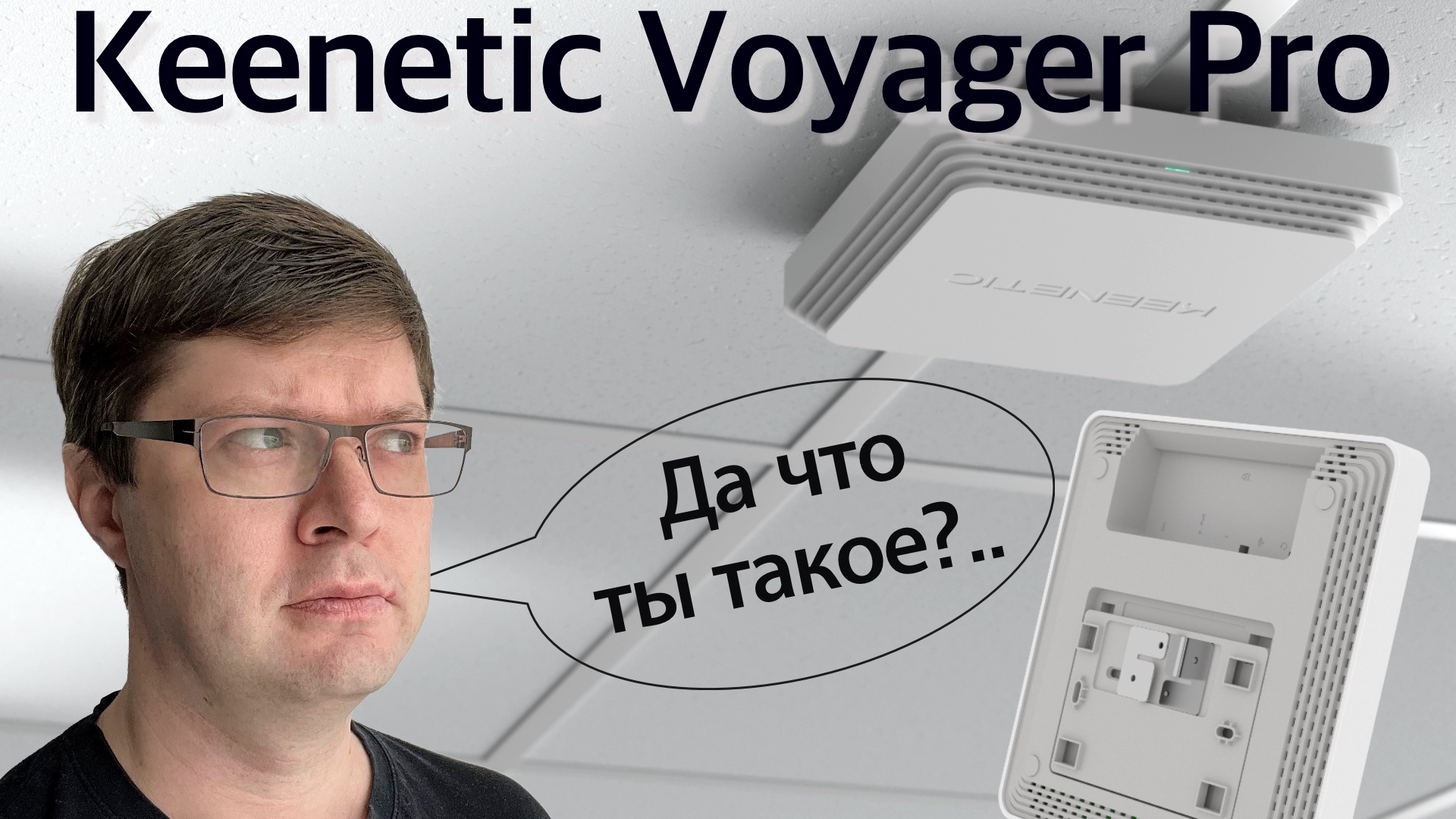 Обзор Keenetic Voyager Pro: новый загадочный продукт с Wi-Fi 6 и PoE смотреть онлайн