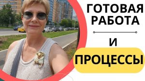 ГОТОВАЯ РАБОТА и процессы
