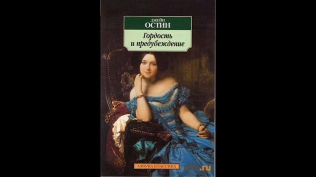 Гордость и предубеждение. Джейн Остин. Краткое содержание романа смотреть онлайн