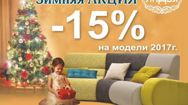 Зимняя Акция от Мебельной Фабрики Ладья! смотреть онлайн