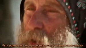 Последний отшельник