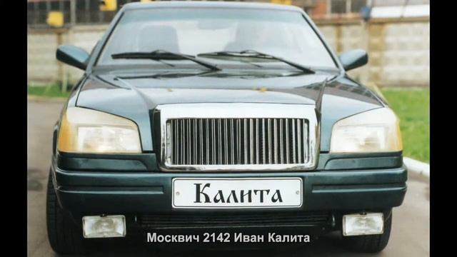 #1210. Москвич 2142 Иван Калита [Супер тачки] смотреть онлайн