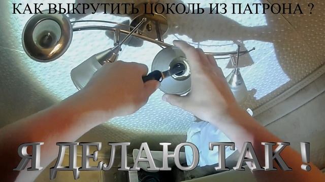!!!ОБЯЗАТЕЛЬНО ОБЕСТОЧЬ!!! КАК ВЫКРУТИТЬ ЦОКОЛЬ ИЗ ПАТРОНА??? Я ДЕЛАЮ ТАК ! смотреть онлайн