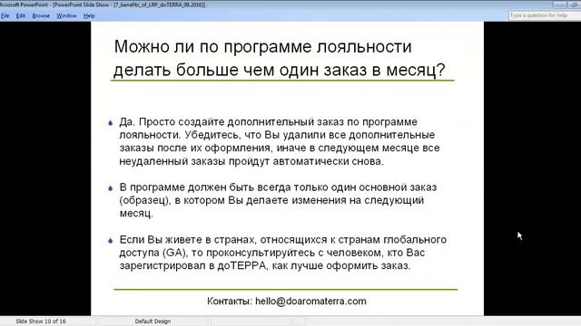 DoTERRA. Бизнес с DoTERRA. Ольга Годдард: Программы лояльности LRP