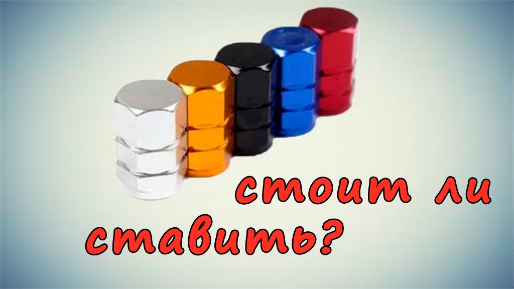 Колпачки на ниппель с Алиэкспресс ? ПОСМОТРИ ЭТО ВИДЕО прежде чем ставить их смотреть онлайн