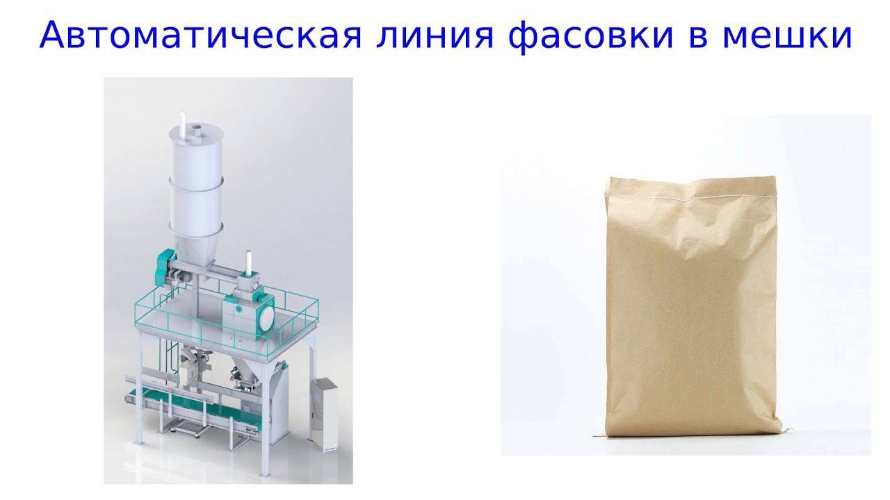 Оборудования фасовки в мешки / фасовка в мешки смотреть онлайн