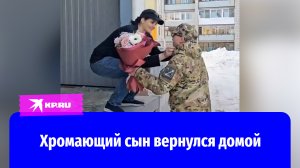 Хромающий участник СВО вернулся домой и обнял маму