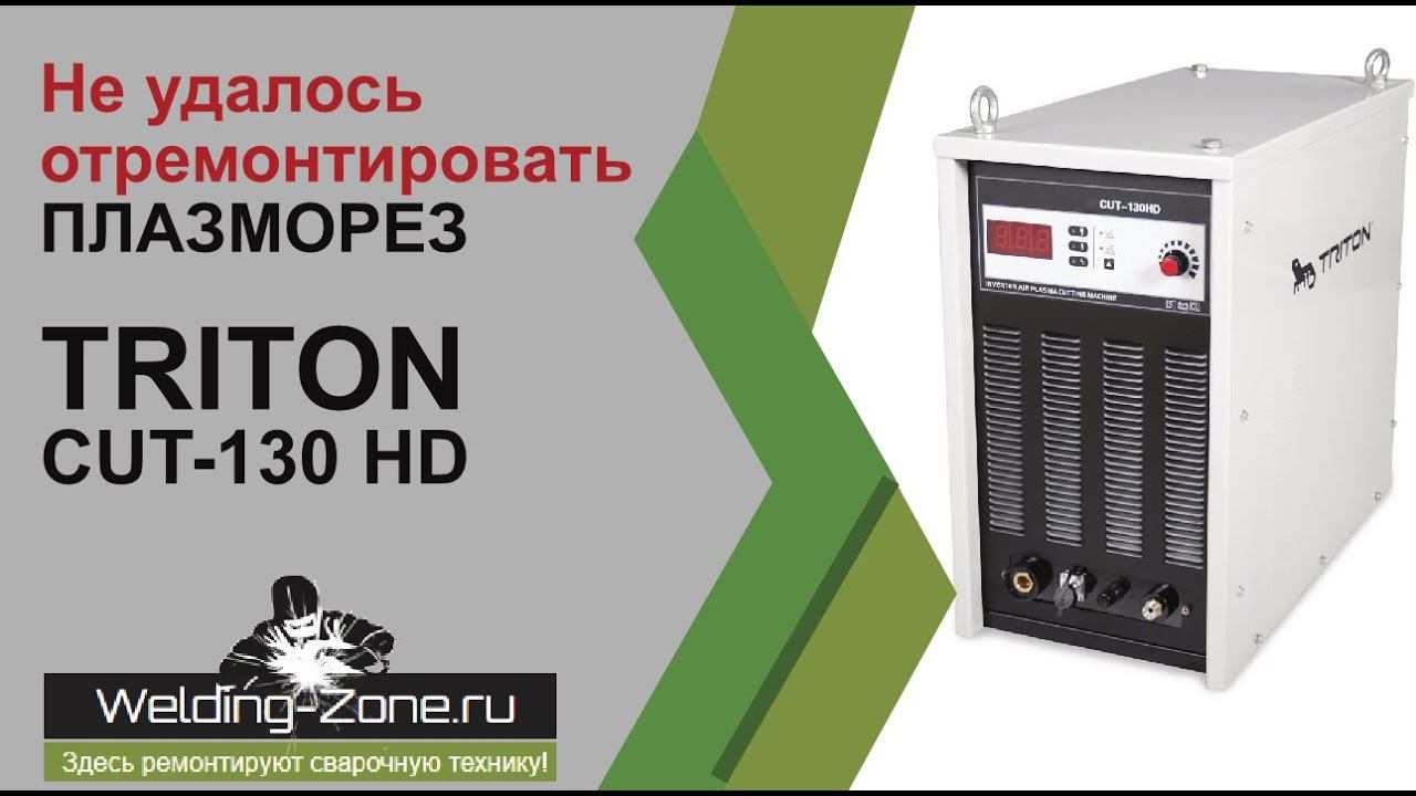 НЕ УДАЛОСЬ ОТРЕМОНТИРОВАТЬ плазморез Triton CUT 130 HD | Ремонт сварочных аппаратов смотреть онлайн
