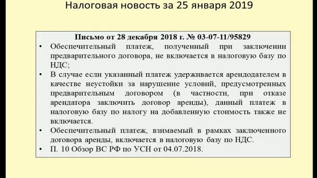 25012019 Налоговая новость о обложении НДС обеспечительного платежа / VAT смотреть онлайн