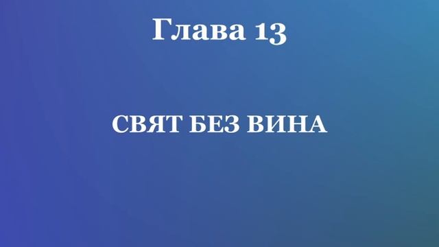 КУРС НА ЧУДЕСАТА - Глава 13 - СВЯТ БЕЗ ВИНА смотреть онлайн