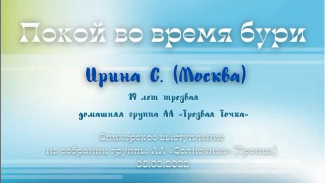 Покой во время бури. Ирина С., 19+ лет трезвая, Спикер на группе АА «Солнечная», Троицк 05.03.22 смотреть онлайн