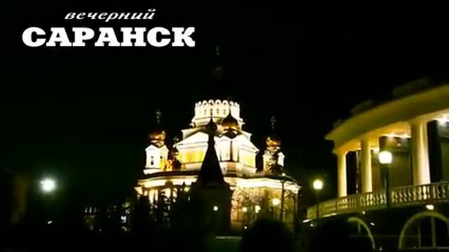 Вечерний Саранск смотреть онлайн