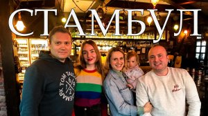 СТАМБУЛ. Замуж за турка. История Полины и Ахмета