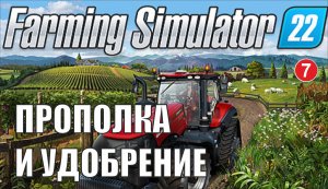 Farming Simulator 22 - Прополка и удобрение