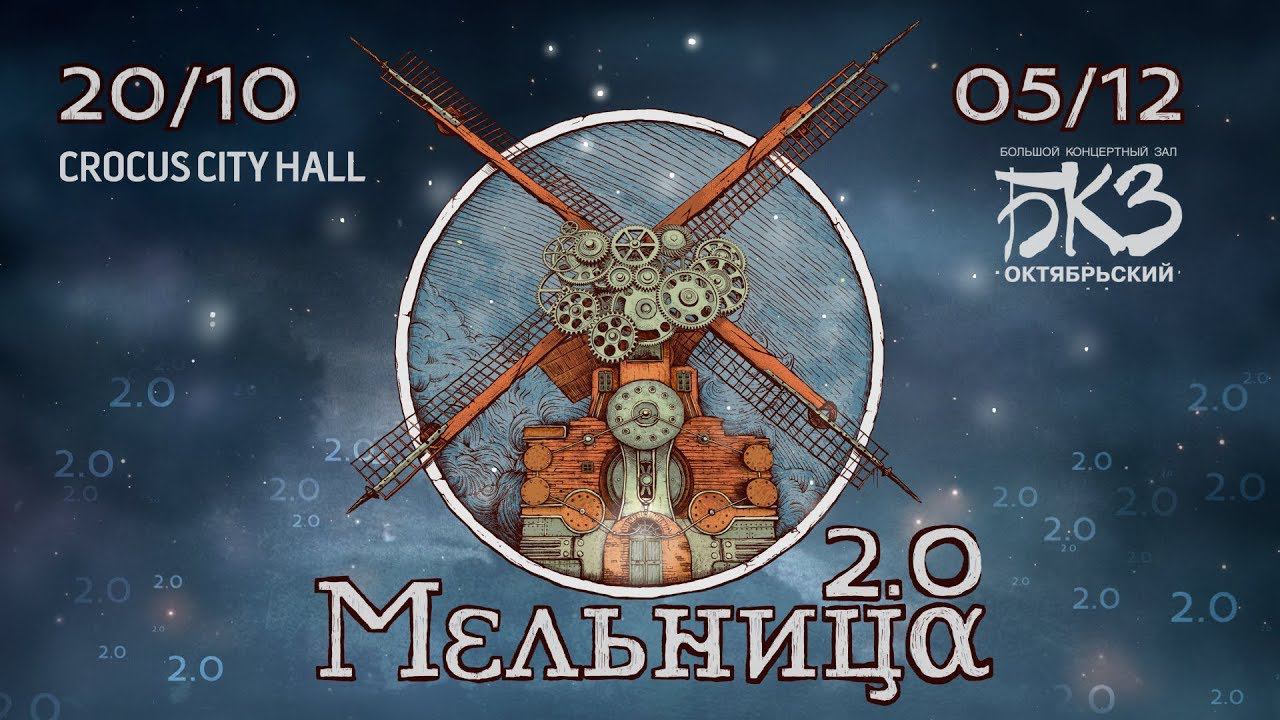 Мельница - Анимированная афиша юбилейных концертов смотреть онлайн