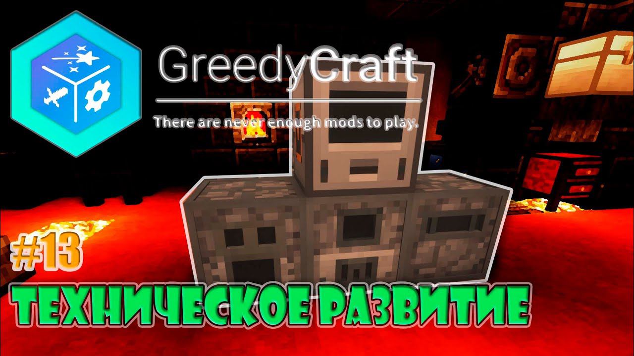 510+ модов +сюжет +Шейдеры GreedyCraft 1.12.2 #GreedyCraft #minecraft #curseforge