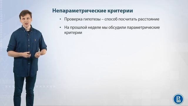 10-01 Непараметрические тесты смотреть онлайн