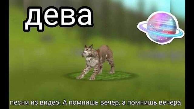 ★КАКАЯ ТЫ РЫСЬ ПО ЗНАКУ ЗОДИАКА В WildCraft★ смотреть онлайн