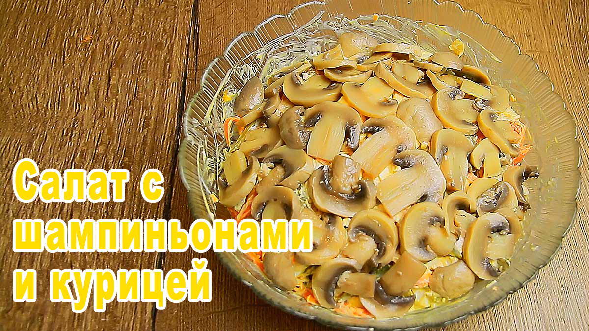 Салат с шампиньонами и с курицей / Рецепт салата с шампиньонами / Как приготовить салат с грибами