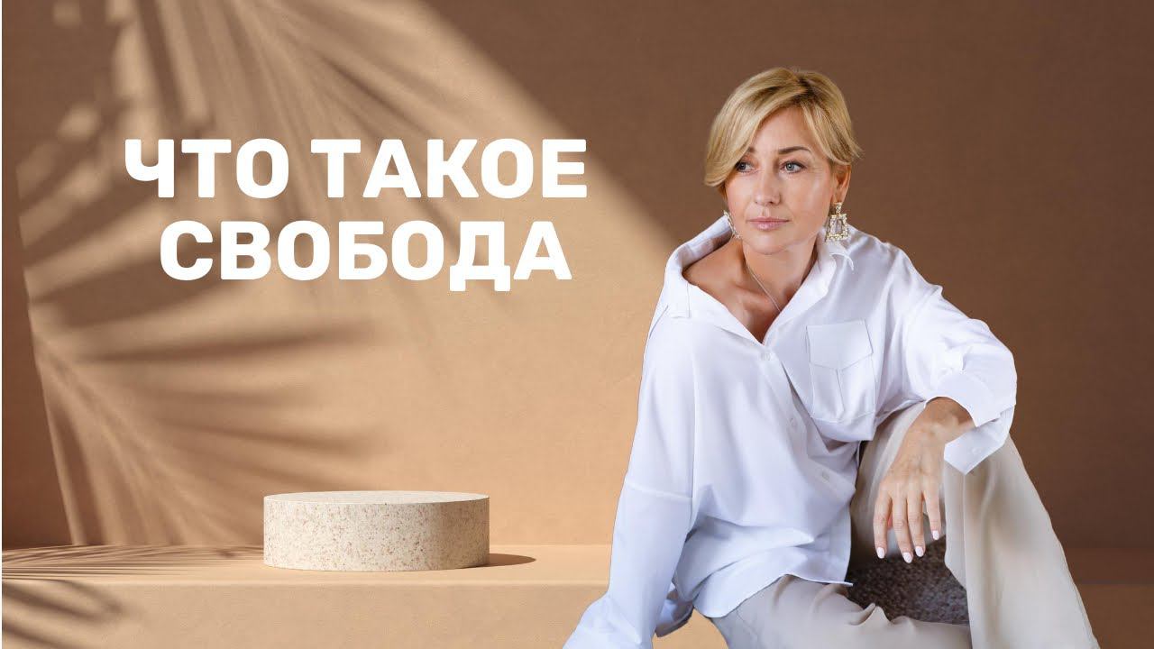 Что такое свобода | Как научиться быть свободным смотреть онлайн