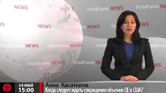 Новости InstaForex 24 Мая. Когда следует ждать сокращения объемов QE в США? смотреть онлайн