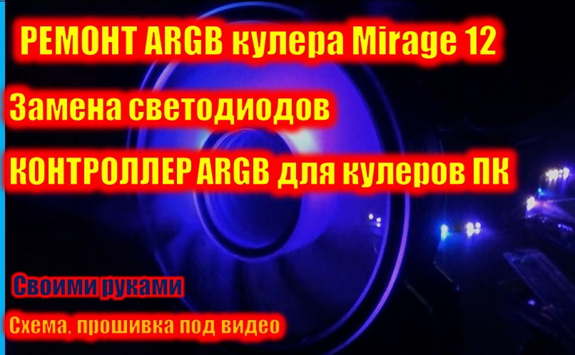 Ремонт кулера ARGB Mirage 12. Контроллер управления своими руками.