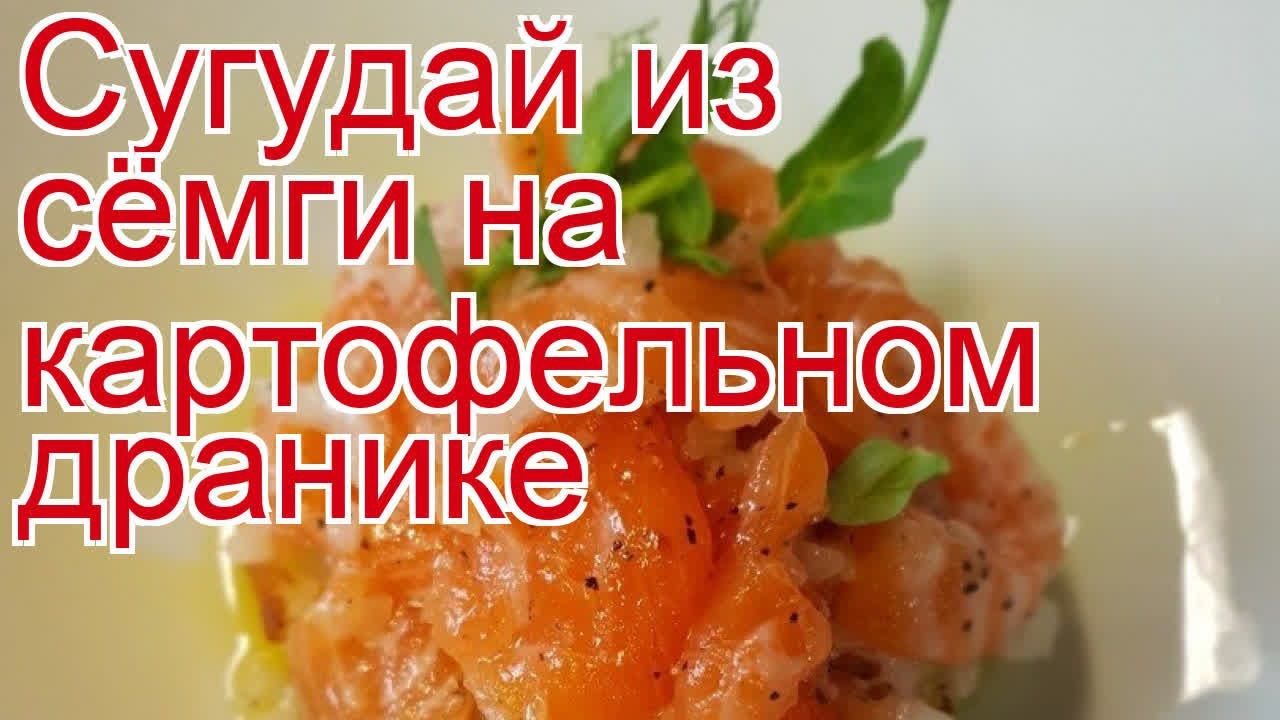 Рецепты из семги - как приготовить семгу пошаговый рецепт - Сугудай из сёмги на картофельном дранике смотреть онлайн