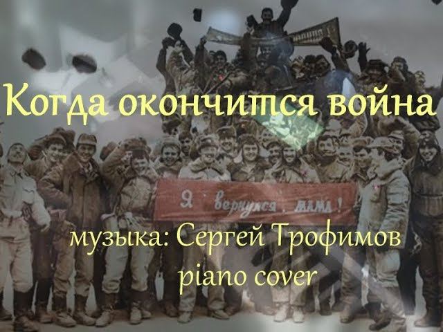 Когда окончится война [музыка: Сергей Трофимов] piano cover смотреть онлайн