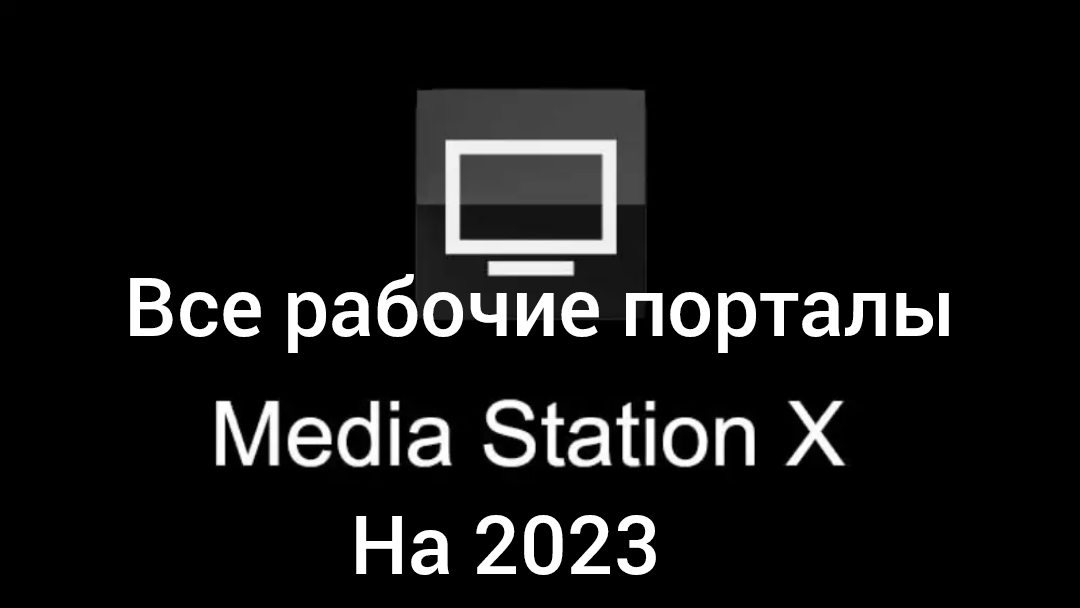 Все рабочие порталы в приложении MediaStationX.