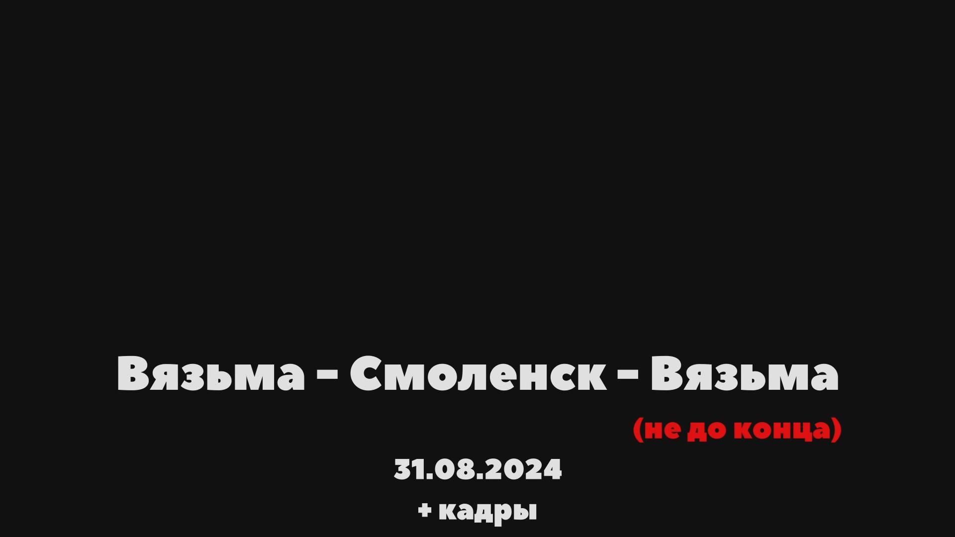 ANUF_РЕГА_Взм-Смл-Взм_31.08.2024