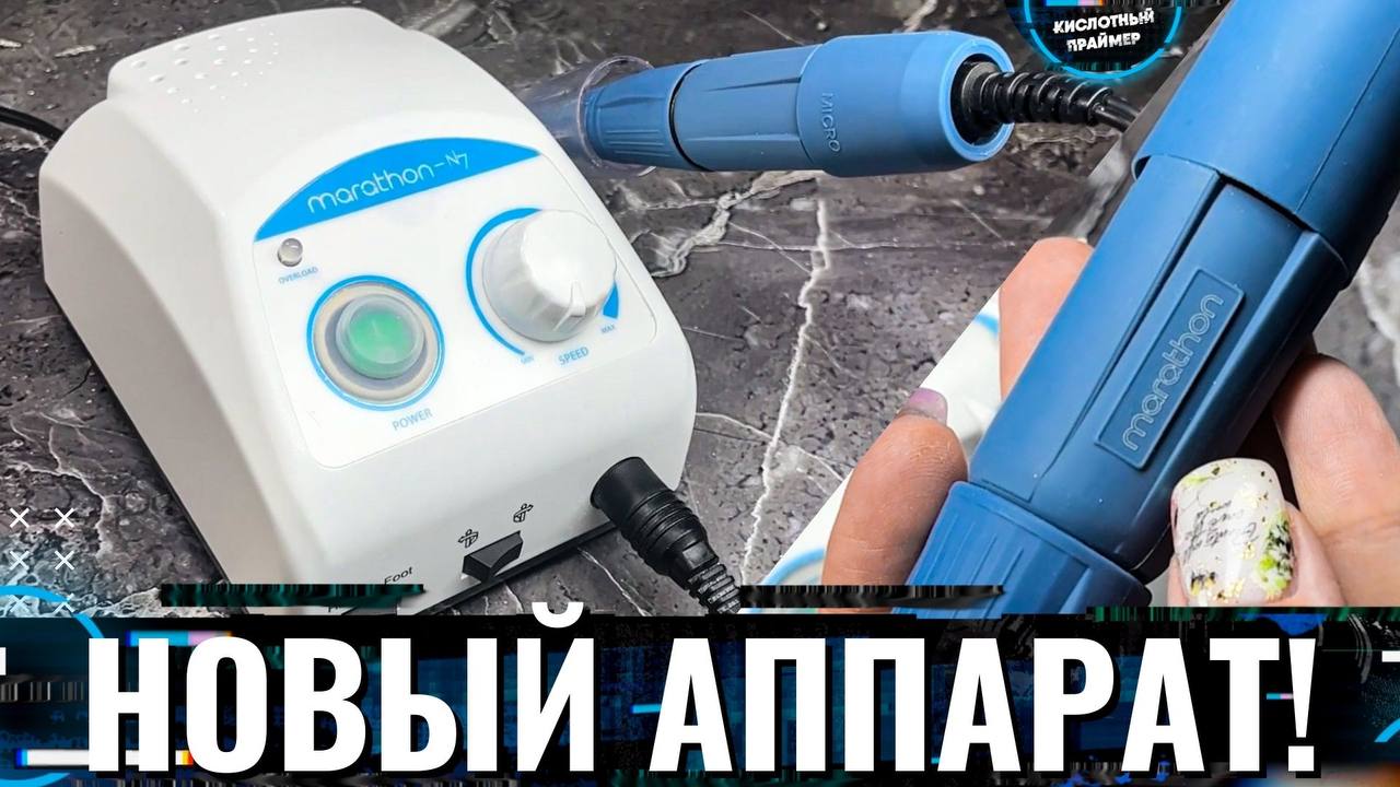 ЛУЧШИЙ АППАРАТ для маникюра?? Marathon N7! Сравнила с Strong 210 и Marathon 3 Champion