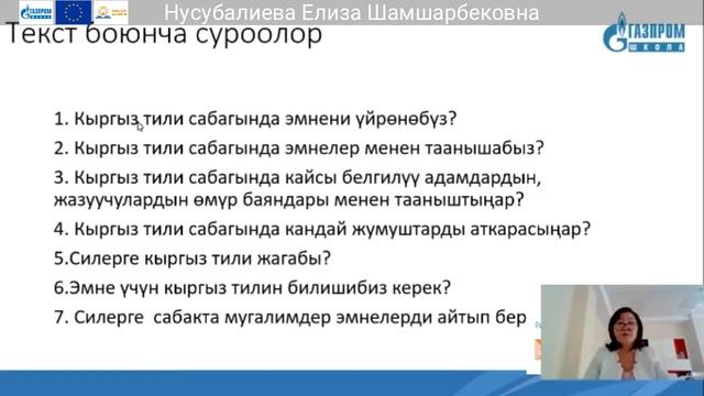 19. 10 класс Кыргыз тили Нусубалиева Елиза Шамшарбековна смотреть онлайн