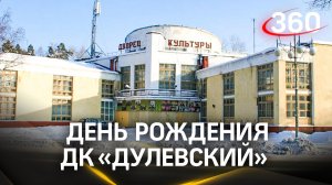 94 года с открытия: культурно-досуговый центр «Дулёвский» отмечает День рождения