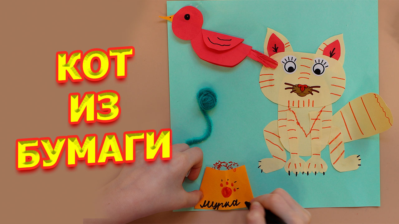Кот из бумаги поделка Кот как сделать Кота из бумаги аппликация Кот