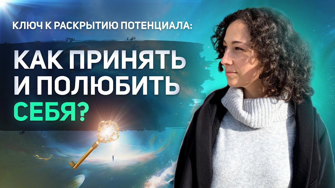 Главный ключ к раскрытию потенциала: принятие и любовь к себе