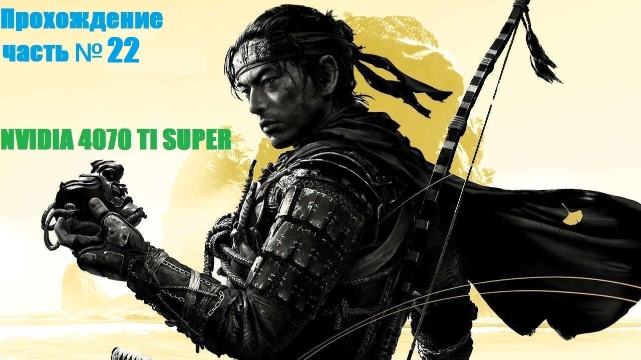 Поиск приюта Сигэнори №22 (Ghost Of Tsushima) #GhostofTsushima #топ #стрим #прохождение #4k