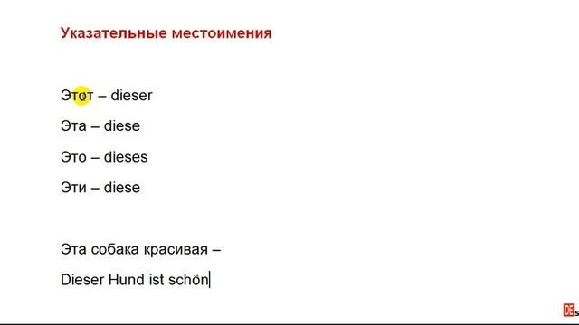 Этот, тот, такой. Указываем правильно на немецком смотреть онлайн