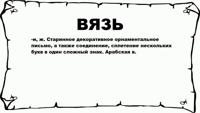 ВЯЗЬ - что это такое? значение и описание смотреть онлайн