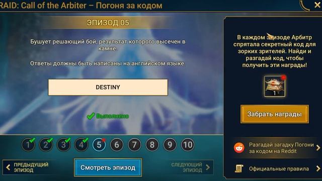 Ура! Промокод 5 пятый эпизод Зов Арбитра Рейд | Promo Code Call of the Arbiter Raid Shadow Legends смотреть онлайн