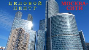 Деловой центр МОСКВА-СИТИ. Прогулка, обзор