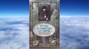Ч. 2 исповедник Василий Кинешемский - Толкование на Евангелие от Марка