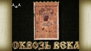 Д/ф «Сквозь века»