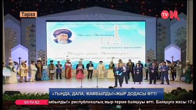 "Тыңда, дала, Жамбылды!" жыр додасы өтті смотреть онлайн