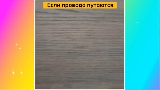 ЕСЛИ ПРОВОДА ПУТАЮТСЯ смотреть онлайн